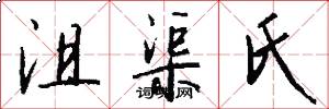 沮渠氏怎么写好看