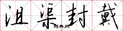 沮渠封戴怎么写好看