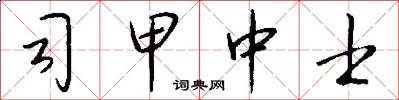司甲中士怎么写好看