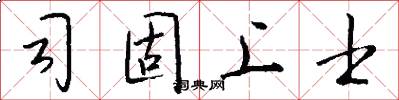 司固上士怎么写好看