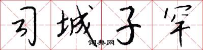 司城子罕怎么写好看