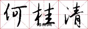 何桂清怎么写好看