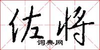 佐将怎么写好看