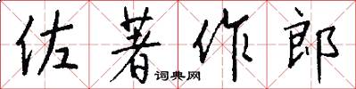 佐著作郎怎么写好看