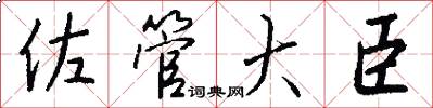 佐管大臣怎么写好看