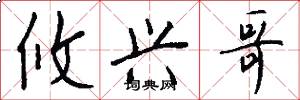 攸兴哥怎么写好看