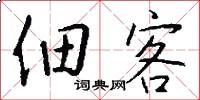 佃客怎么写好看