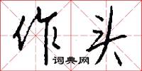 作头怎么写好看