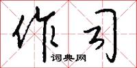 作司怎么写好看