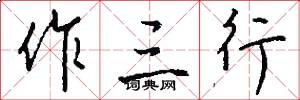作三行怎么写好看