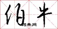 伯牛怎么写好看