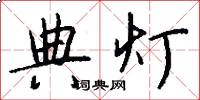 典灯怎么写好看