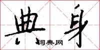 典身怎么写好看
