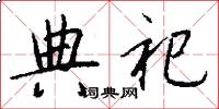 典祀怎么写好看