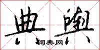 典舆怎么写好看