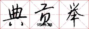 典贡举怎么写好看