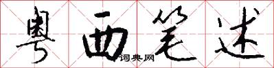 粤西笔述怎么写好看