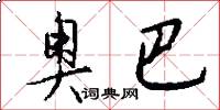 奥巴怎么写好看