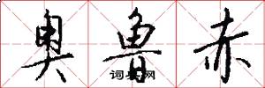 奥鲁赤怎么写好看