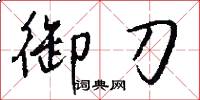御刀怎么写好看