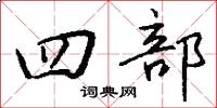 四部怎么写好看