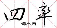 四率怎么写好看