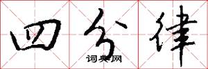 四分律怎么写好看