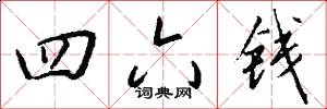 四六钱怎么写好看
