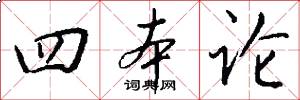 四本论怎么写好看