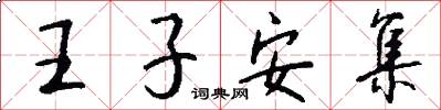 王子安集怎么写好看