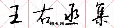 王右丞集怎么写好看