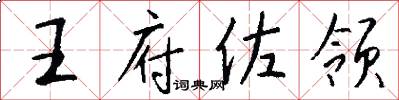 王府佐领怎么写好看