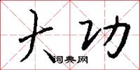 大功怎么写好看