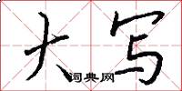 大写怎么写好看