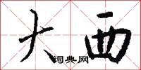 大西怎么写好看