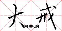 大戒怎么写好看
