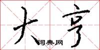 大亨怎么写好看