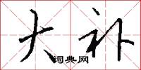 大补怎么写好看