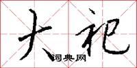 大祀怎么写好看