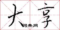 大享怎么写好看