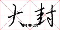 大封怎么写好看