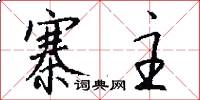 寨主怎么写好看