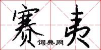 赛夷怎么写好看