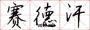 赛德汗怎么写好看