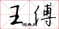 王傅怎么写好看