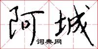 阿城怎么写好看