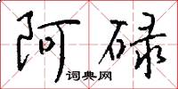 阿碌怎么写好看