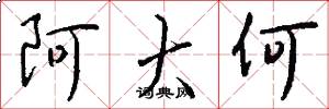 阿大何怎么写好看