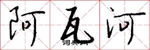 阿瓦河怎么写好看