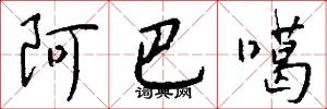 阿巴噶怎么写好看